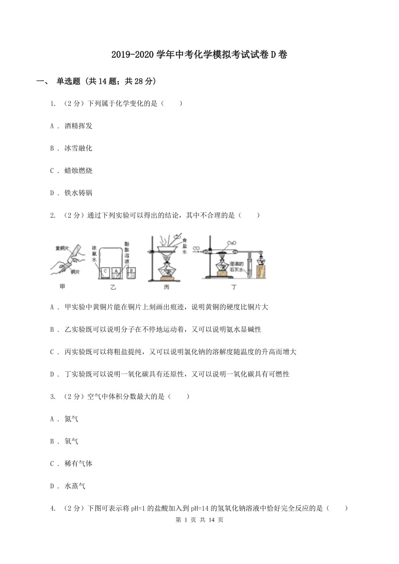 2019-2020学年中考化学模拟考试试卷D卷.doc_第1页