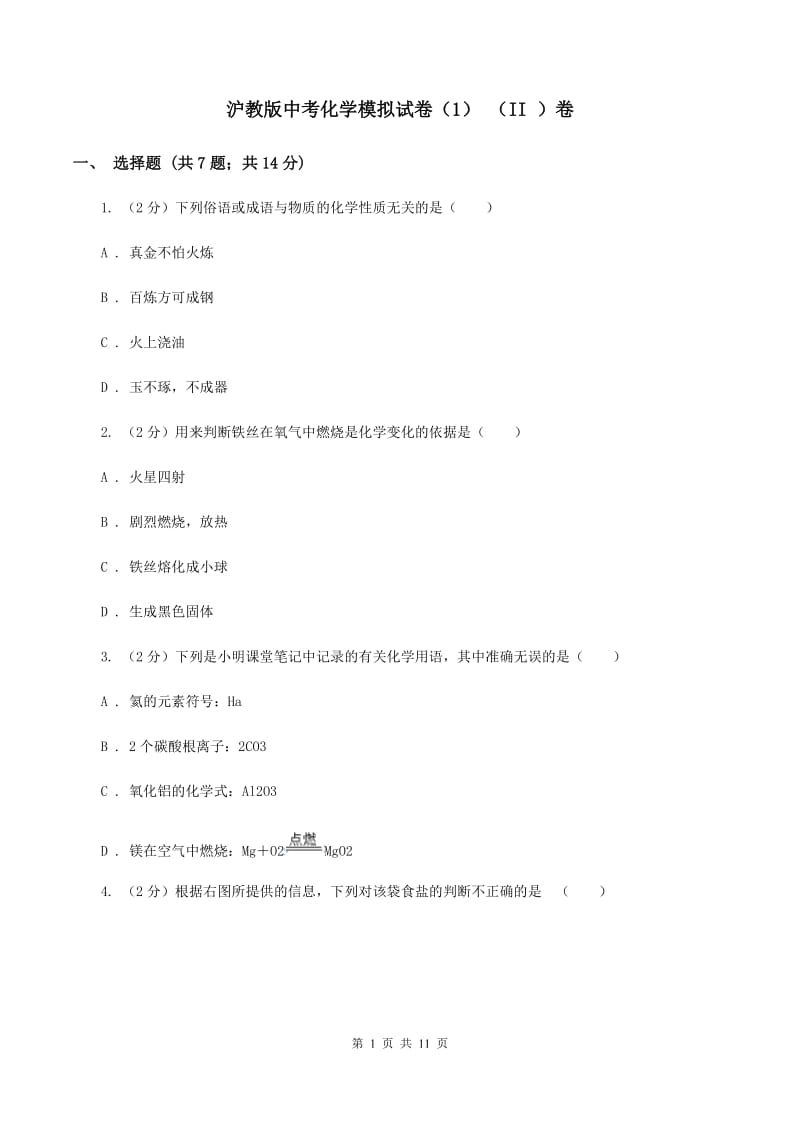 沪教版中考化学模拟试卷（1） （II ）卷.doc_第1页