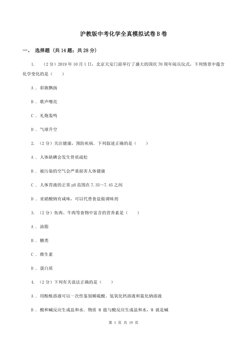 沪教版中考化学全真模拟试卷B卷.doc_第1页