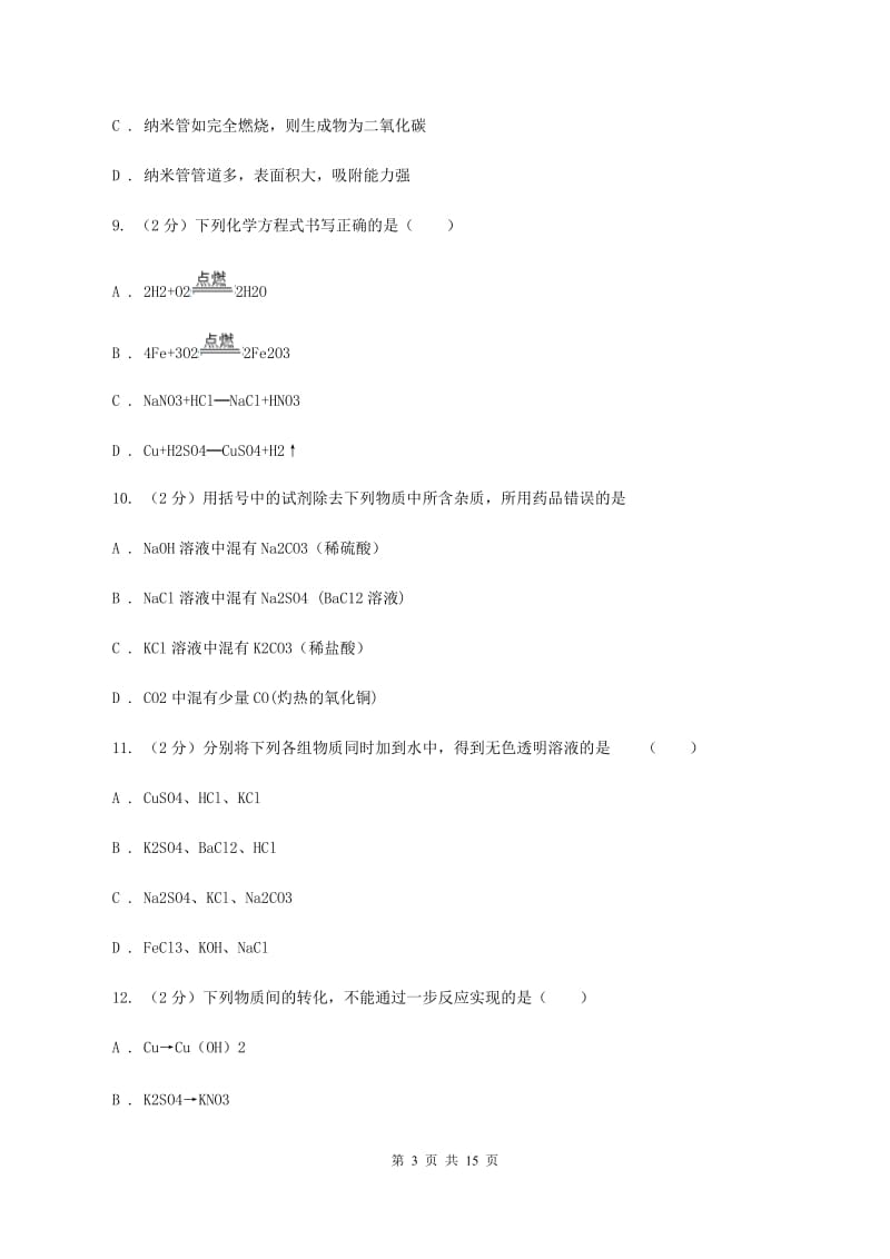 沪教版中考化学全真模拟试卷B卷.doc_第3页