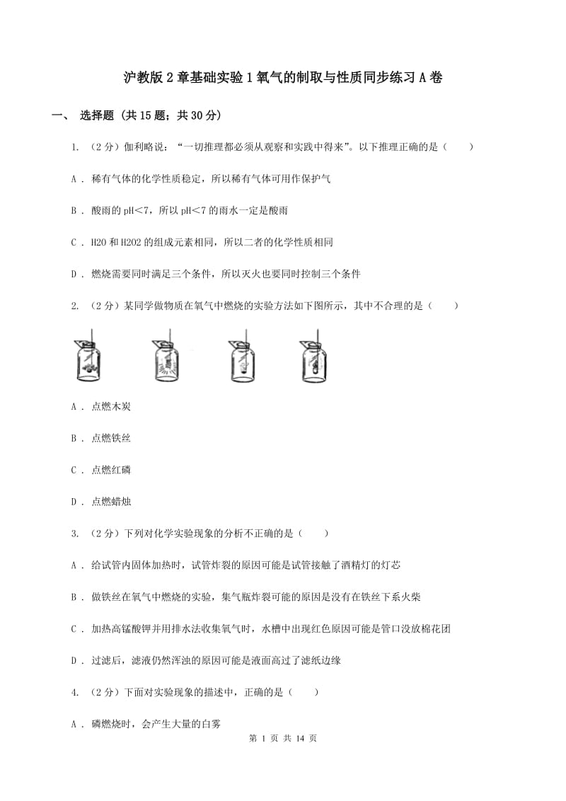 沪教版2章基础实验1氧气的制取与性质同步练习A卷.doc_第1页