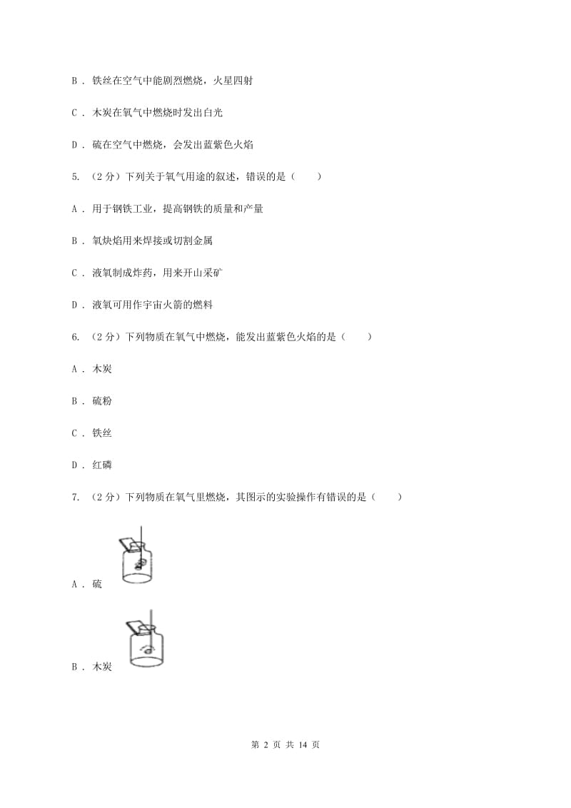 沪教版2章基础实验1氧气的制取与性质同步练习A卷.doc_第2页