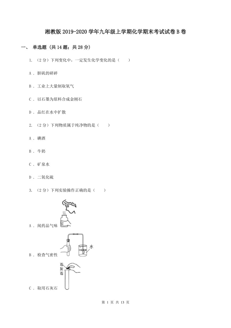 湘教版2019-2020学年九年级上学期化学期末考试试卷B卷 .doc_第1页