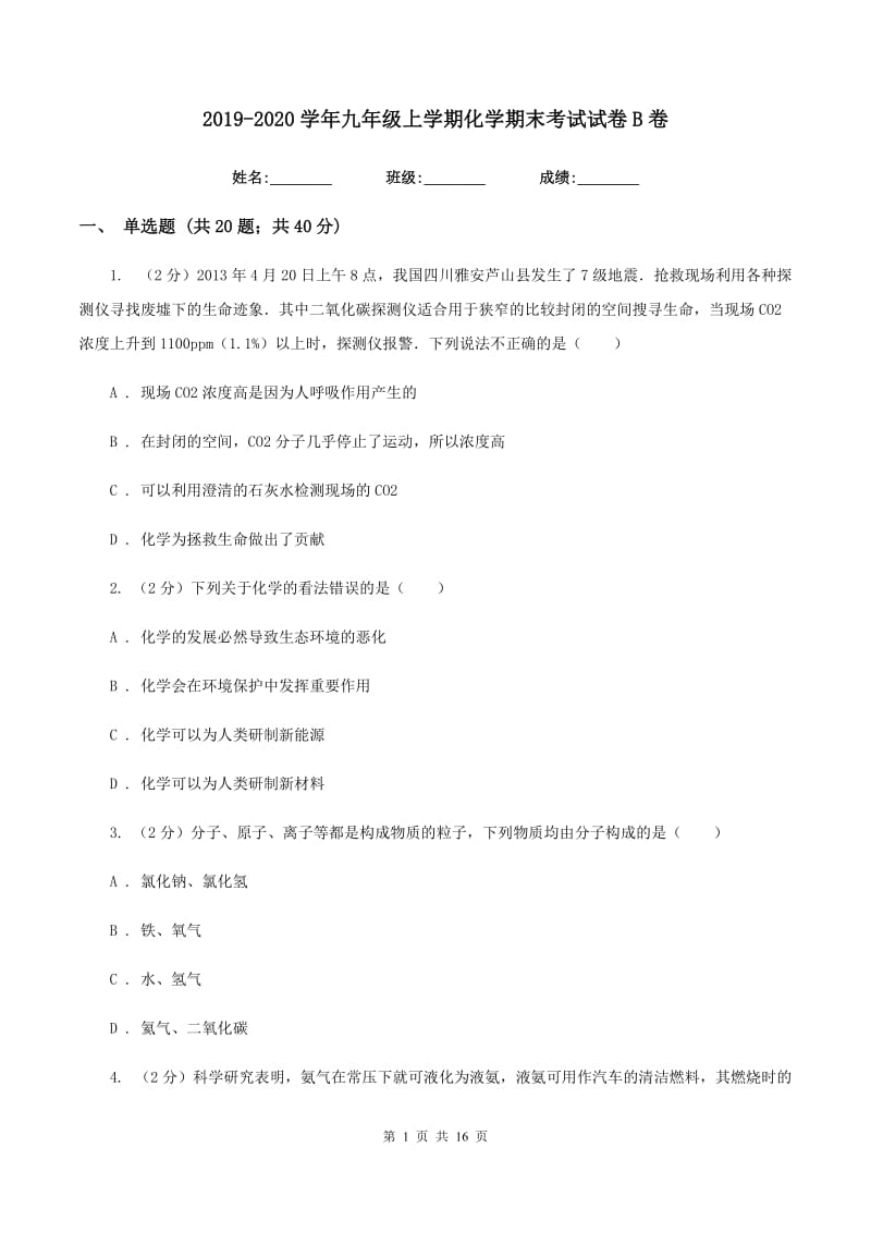 2019-2020学年九年级上学期化学期末考试试卷B卷 .doc_第1页