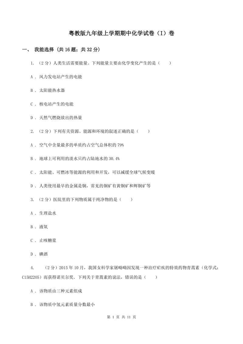 粤教版九年级上学期期中化学试卷（I）卷.doc_第1页