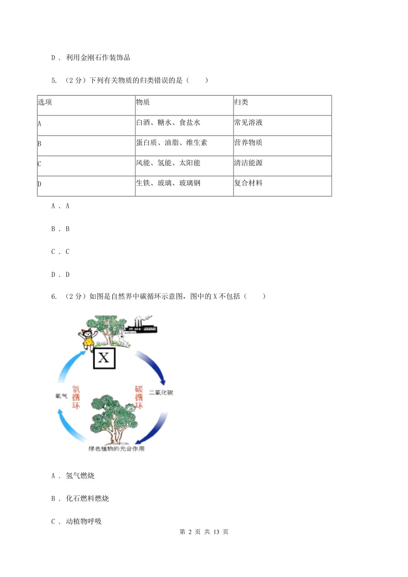 九年级上学期月考化学试卷（6-7单元）D卷.doc_第2页