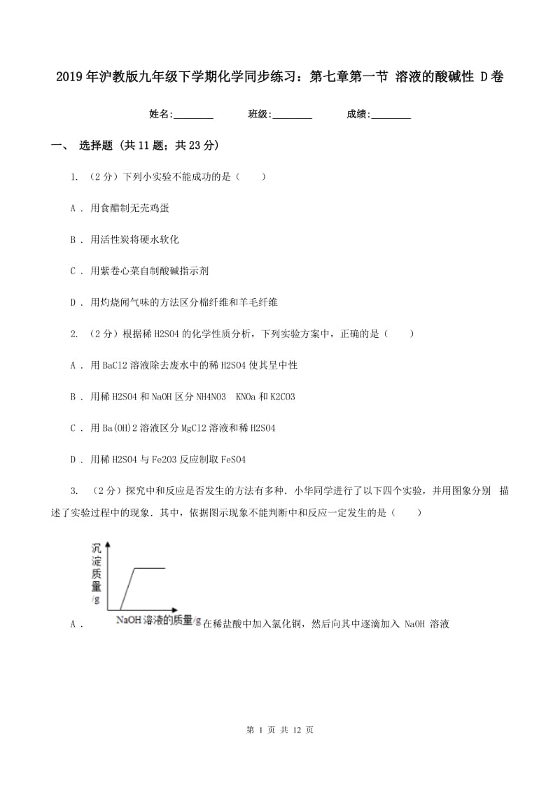 2019年沪教版九年级下学期化学同步练习：第七章第一节 溶液的酸碱性 D卷.doc_第1页