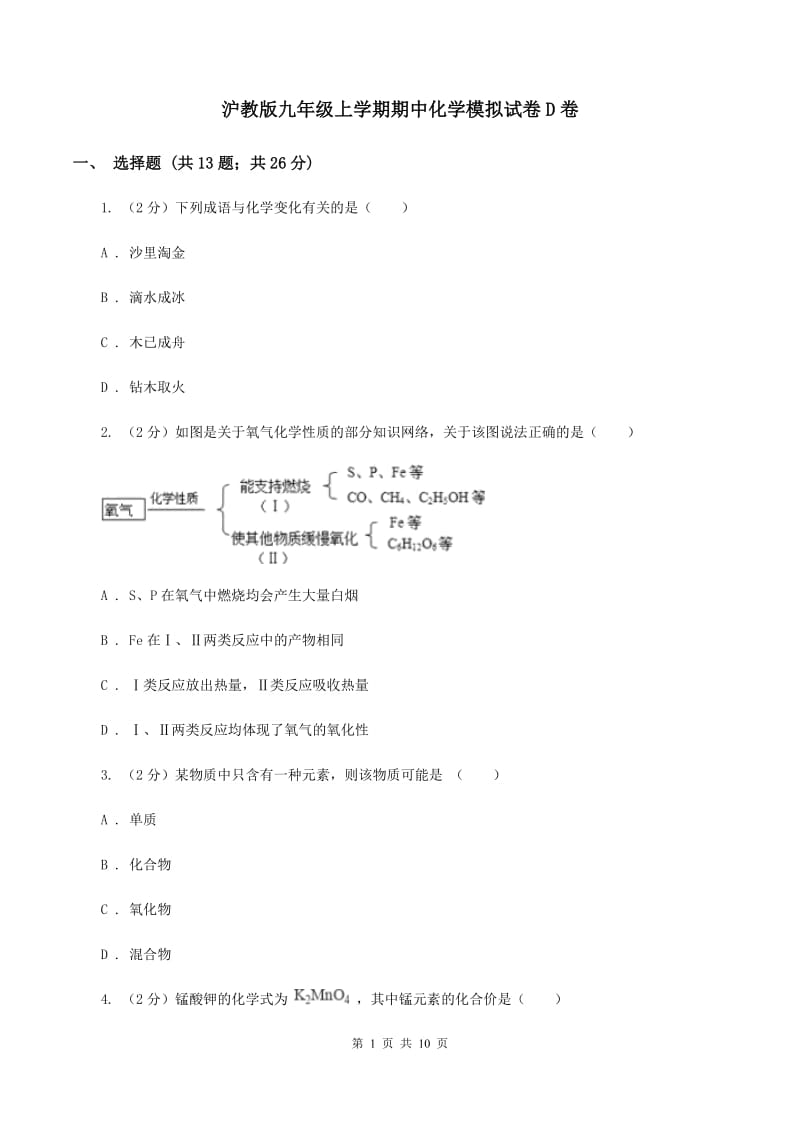 沪教版九年级上学期期中化学模拟试卷D卷.doc_第1页