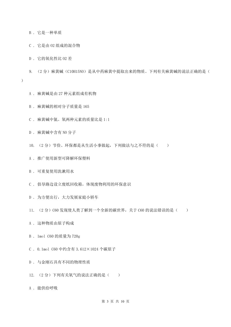 沪教版九年级上学期期中化学模拟试卷D卷.doc_第3页