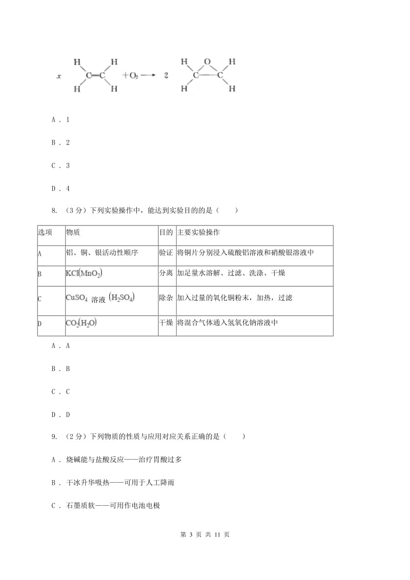 湘教版中考化学二模试卷B卷 .doc_第3页