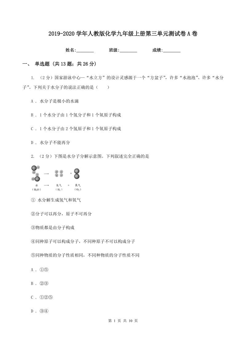 2019-2020学年人教版化学九年级上册第三单元测试卷A卷.doc_第1页