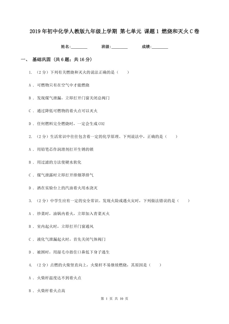 2019年初中化学人教版九年级上学期 第七单元 课题1 燃烧和灭火C卷.doc_第1页