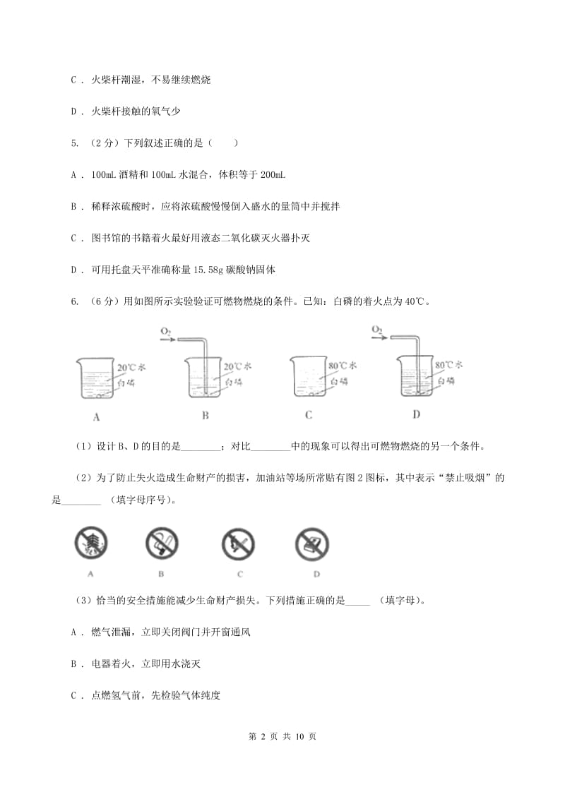 2019年初中化学人教版九年级上学期 第七单元 课题1 燃烧和灭火C卷.doc_第2页