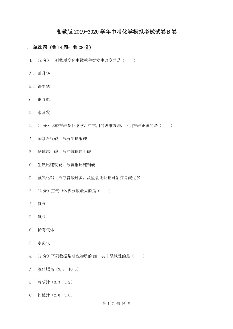 湘教版2019-2020学年中考化学模拟考试试卷B卷 .doc_第1页