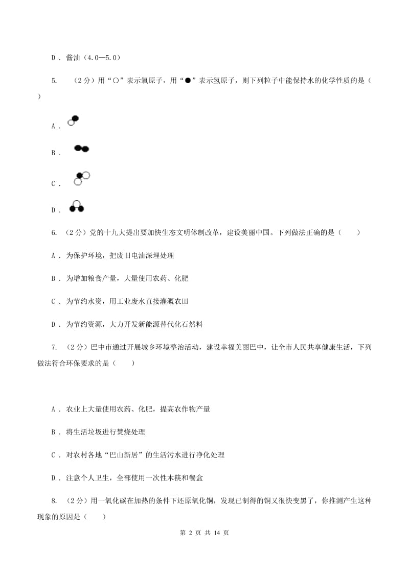 湘教版2019-2020学年中考化学模拟考试试卷B卷 .doc_第2页