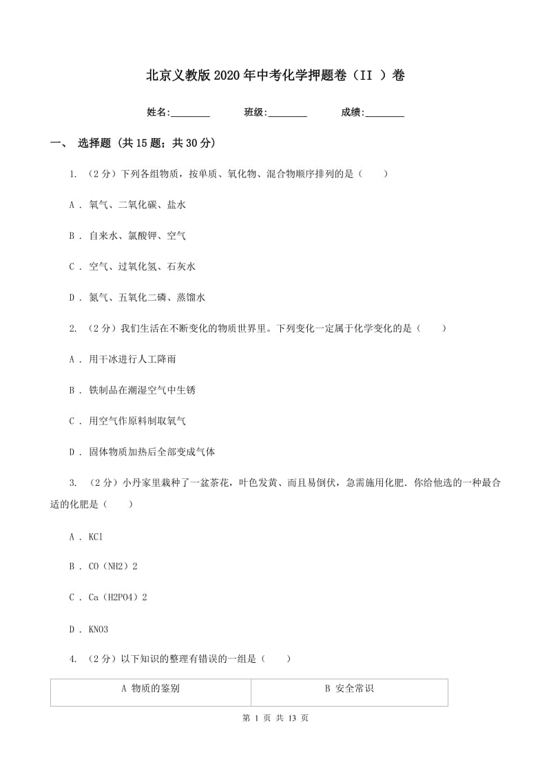 北京义教版2020年中考化学押题卷（II ）卷.doc_第1页