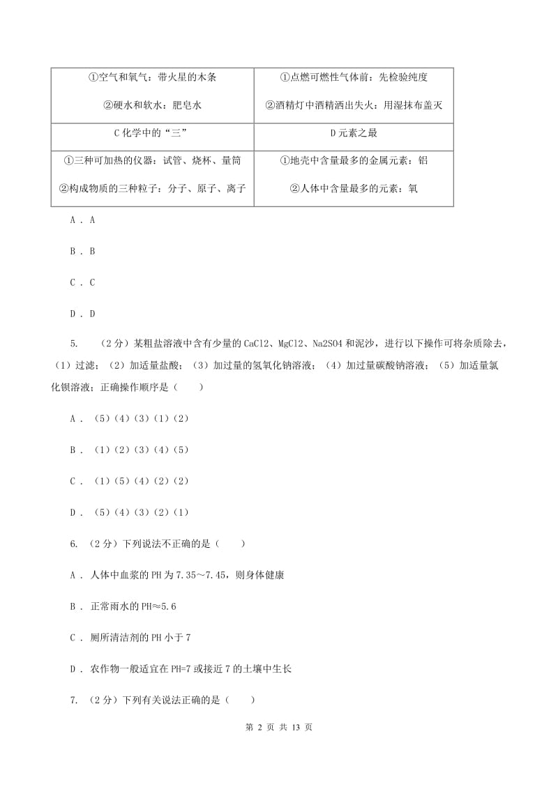 北京义教版2020年中考化学押题卷（II ）卷.doc_第2页