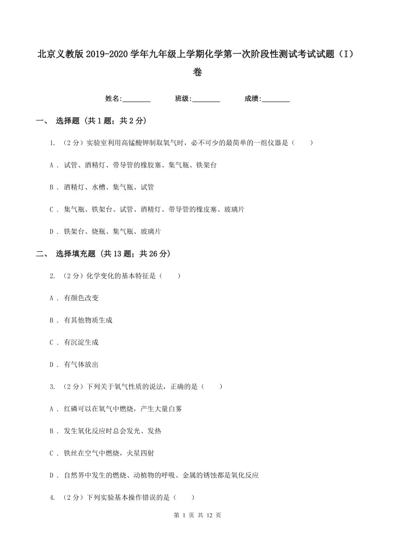 北京义教版2019-2020学年九年级上学期化学第一次阶段性测试考试试题（I）卷.doc_第1页
