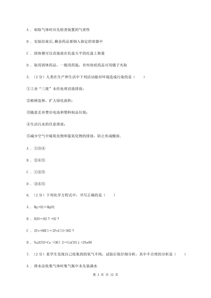 北京义教版2019-2020学年九年级上学期化学第一次阶段性测试考试试题（I）卷.doc_第2页
