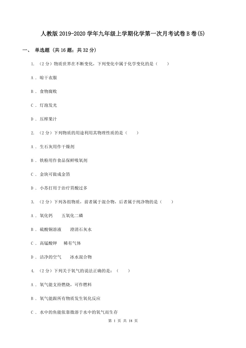 人教版2019-2020学年九年级上学期化学第一次月考试卷B卷(5).doc_第1页