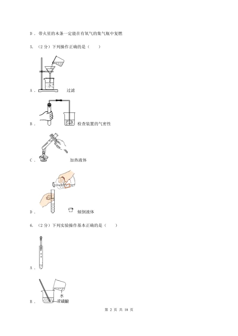 人教版2019-2020学年九年级上学期化学第一次月考试卷B卷(5).doc_第2页