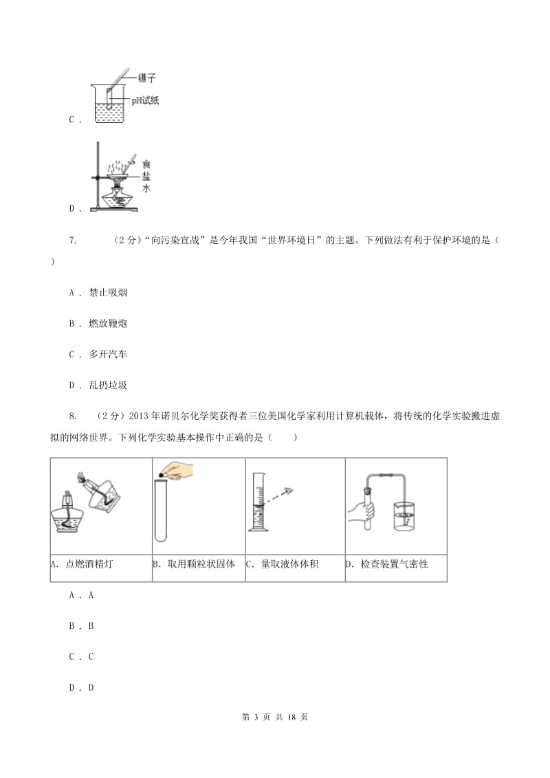 人教版2019-2020学年九年级上学期化学第一次月考试卷B卷(5).doc_第3页