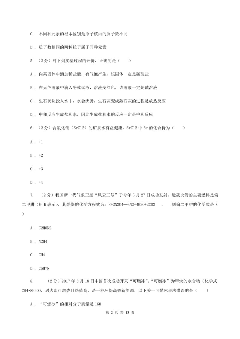 人教版中学九年级上学期期中化学试卷（I）卷(24).doc_第2页