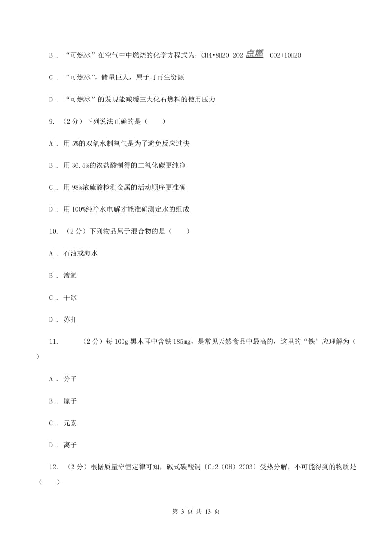 人教版中学九年级上学期期中化学试卷（I）卷(24).doc_第3页