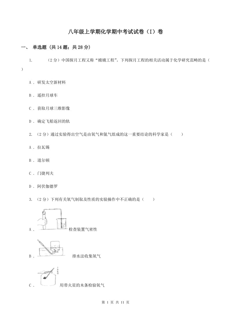 八年级上学期化学期中考试试卷（I）卷 .doc_第1页