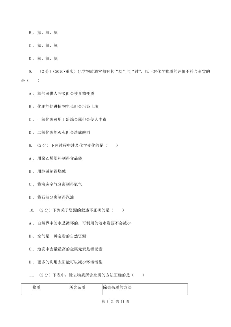 八年级上学期化学期中考试试卷（I）卷 .doc_第3页