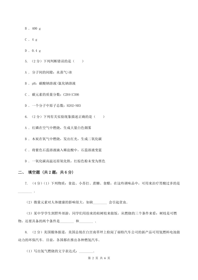 北京义教版中考化学二模试卷 D卷.doc_第2页