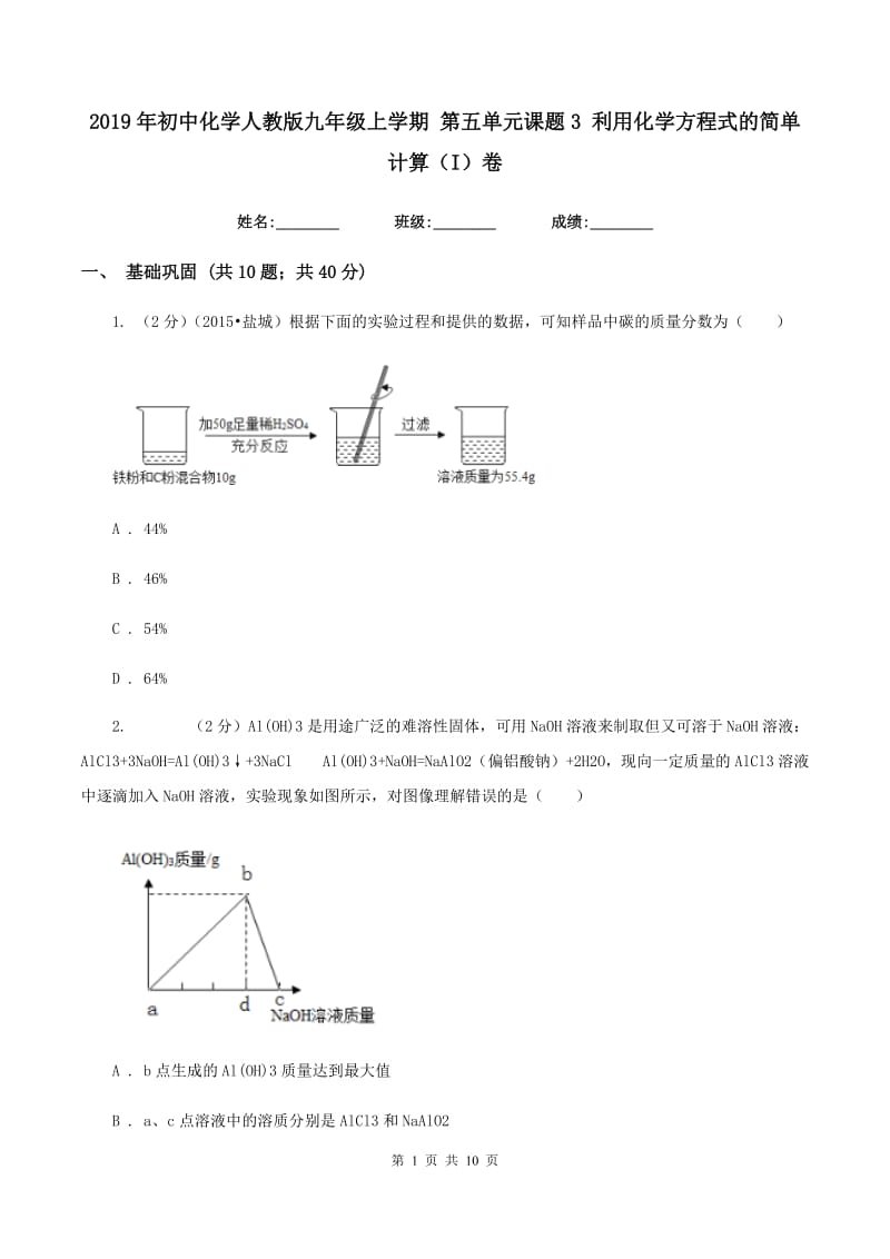 2019年初中化学人教版九年级上学期 第五单元课题3 利用化学方程式的简单计算（I）卷.doc_第1页