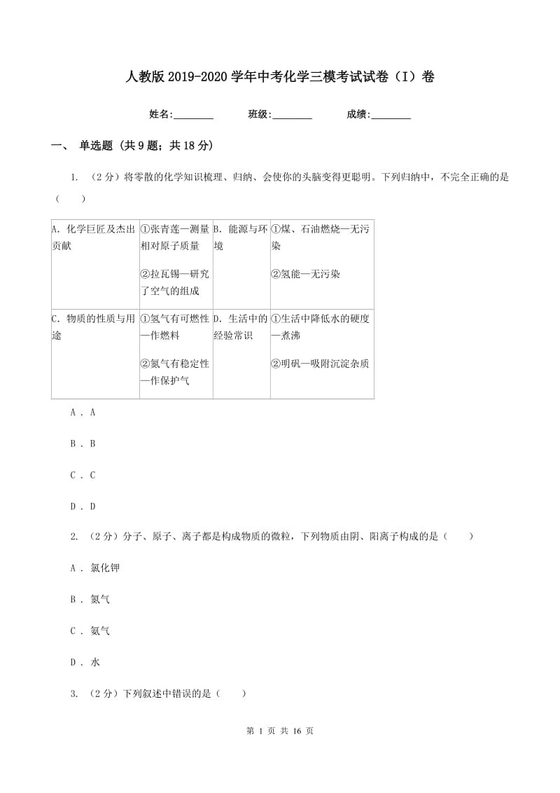 人教版2019-2020学年中考化学三模考试试卷(I)卷.doc_第1页