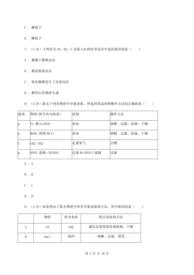 人教版中考化学二模试卷D卷 .doc_第3页