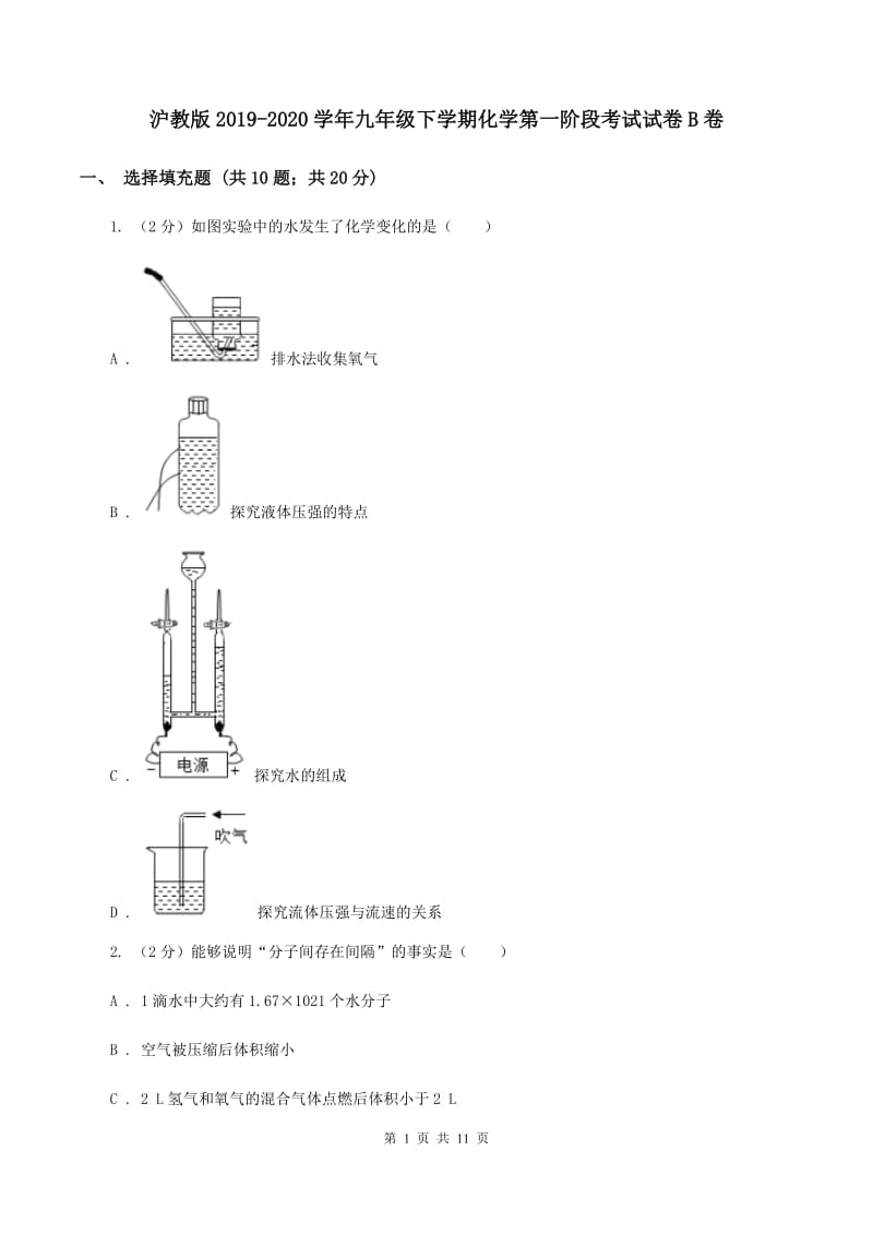 沪教版2019-2020学年九年级下学期化学第一阶段考试试卷B卷.doc_第1页