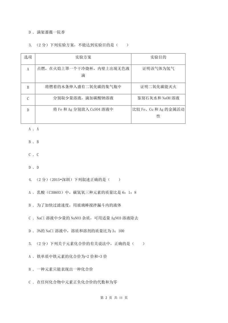 沪教版2019-2020学年九年级下学期化学第一阶段考试试卷B卷.doc_第2页