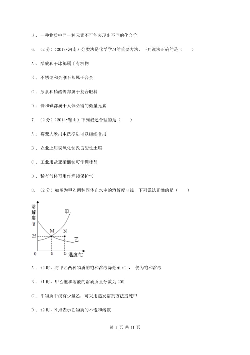 沪教版2019-2020学年九年级下学期化学第一阶段考试试卷B卷.doc_第3页