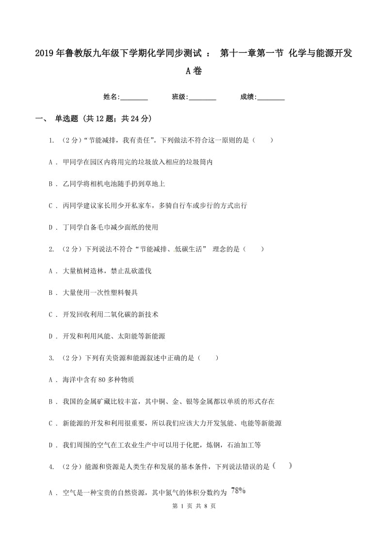 2019年鲁教版九年级下学期化学同步测试 ： 第十一章第一节 化学与能源开发A卷.doc_第1页