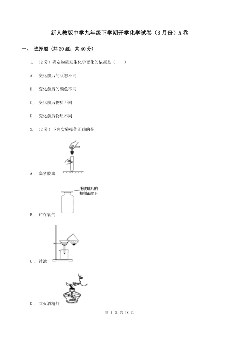 新人教版中学九年级下学期开学化学试卷（3月份）A卷.doc_第1页