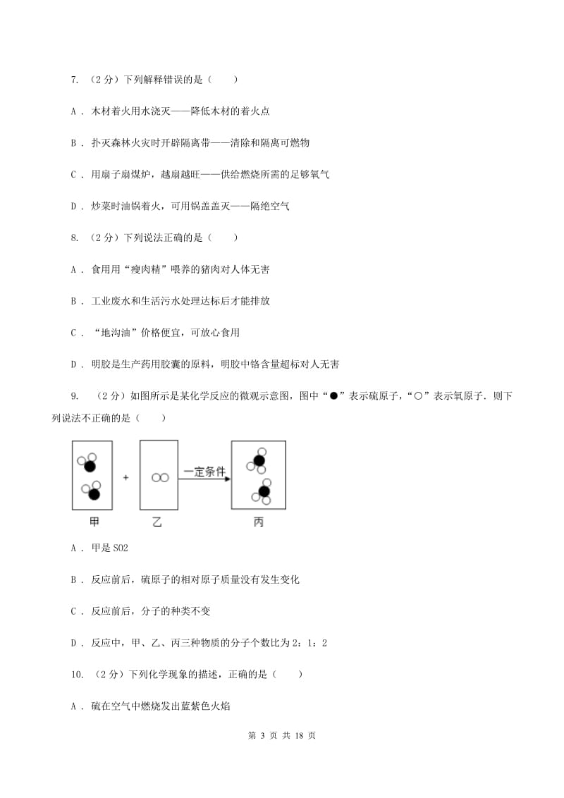 新人教版中学九年级下学期开学化学试卷（3月份）A卷.doc_第3页