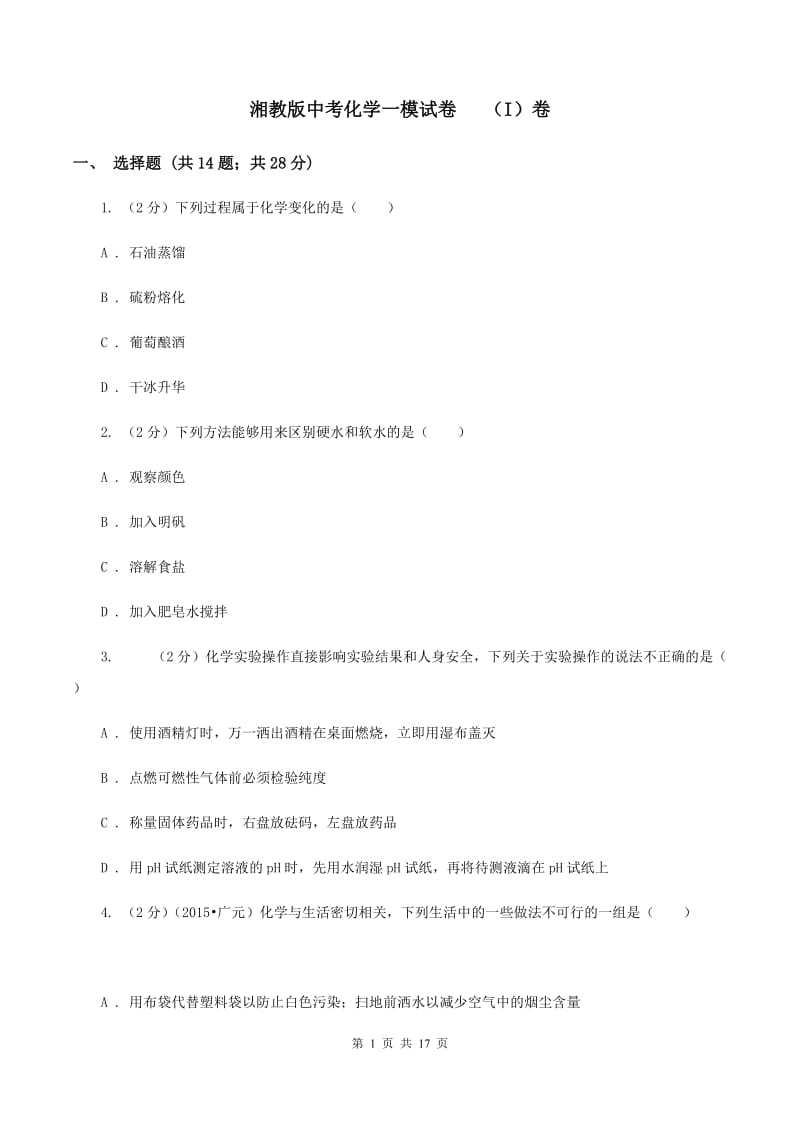 湘教版中考化学一模试卷 （I）卷.doc_第1页