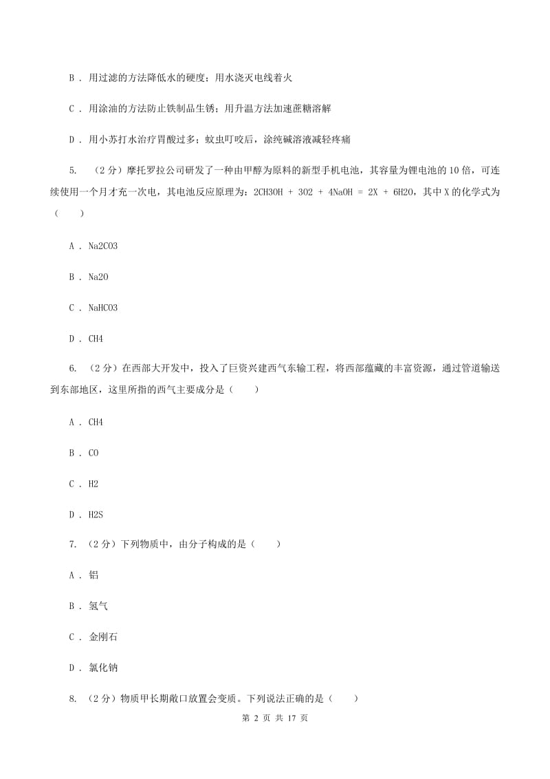 湘教版中考化学一模试卷 （I）卷.doc_第2页