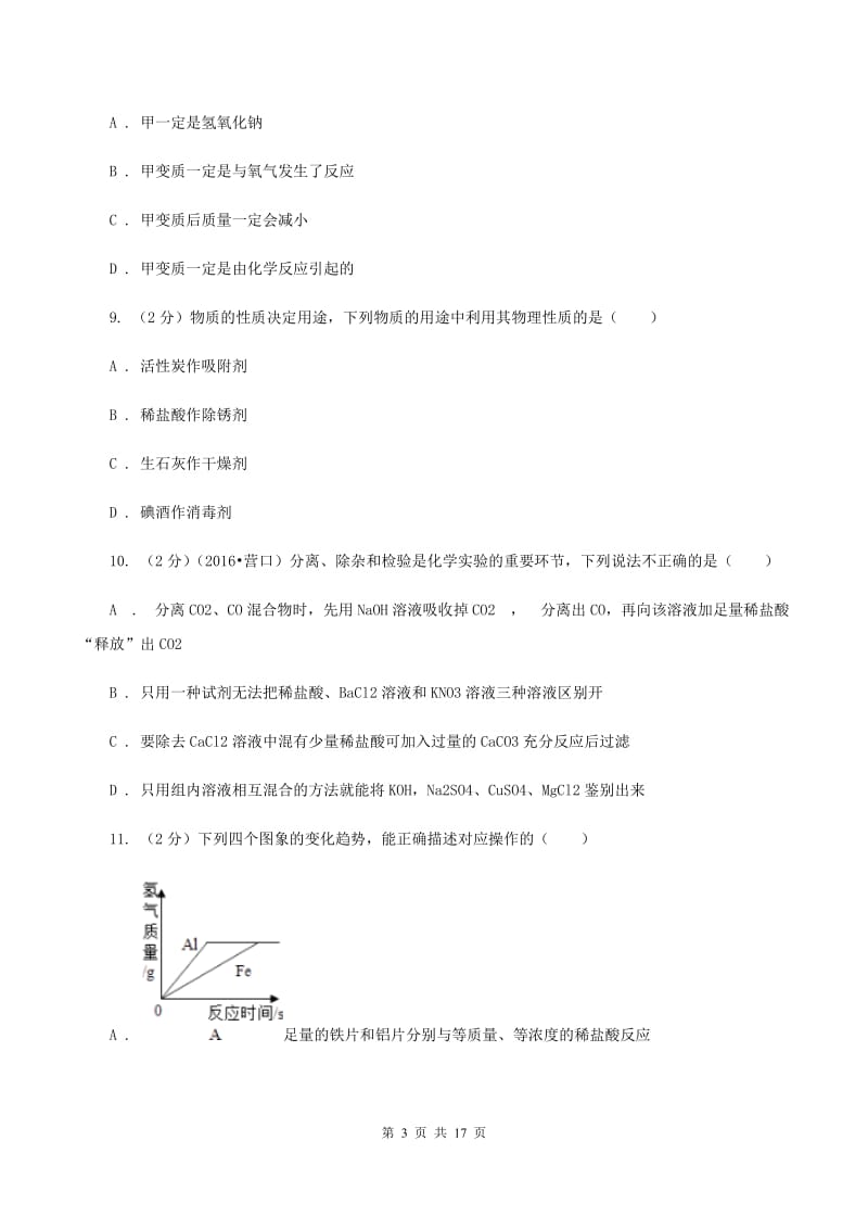 湘教版中考化学一模试卷 （I）卷.doc_第3页