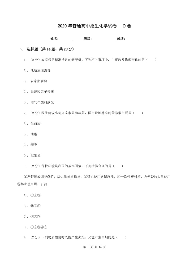 2020年普通高中招生化学试卷D卷.doc_第1页