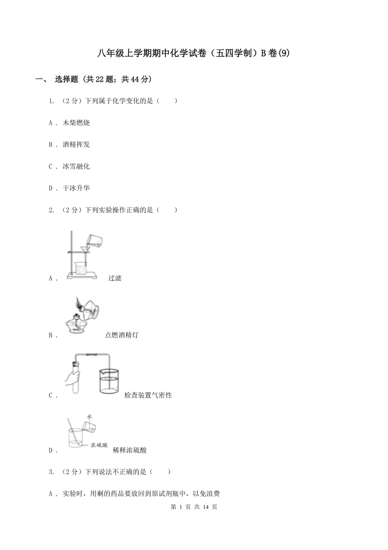 八年级上学期期中化学试卷（五四学制）B卷(9).doc_第1页