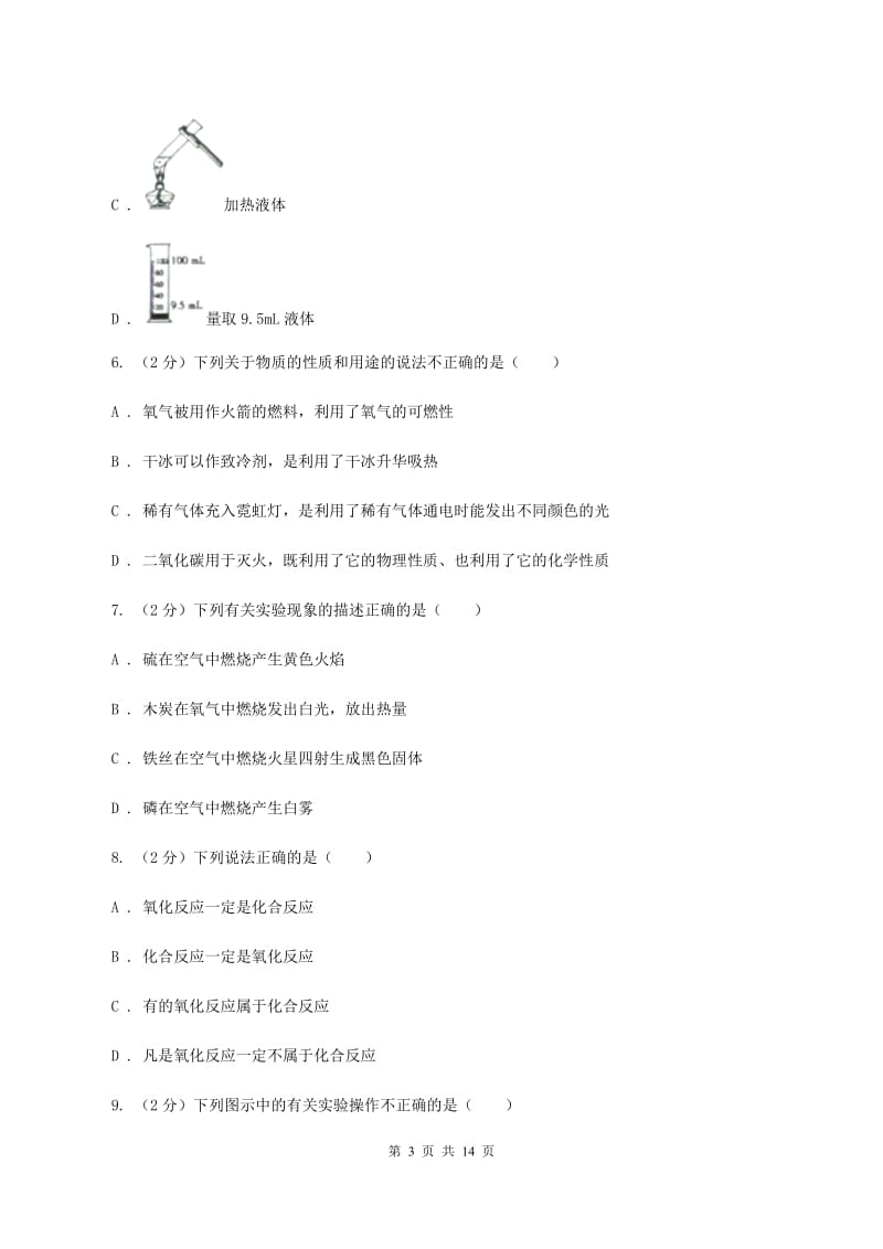 八年级上学期期中化学试卷（五四学制）B卷(9).doc_第3页