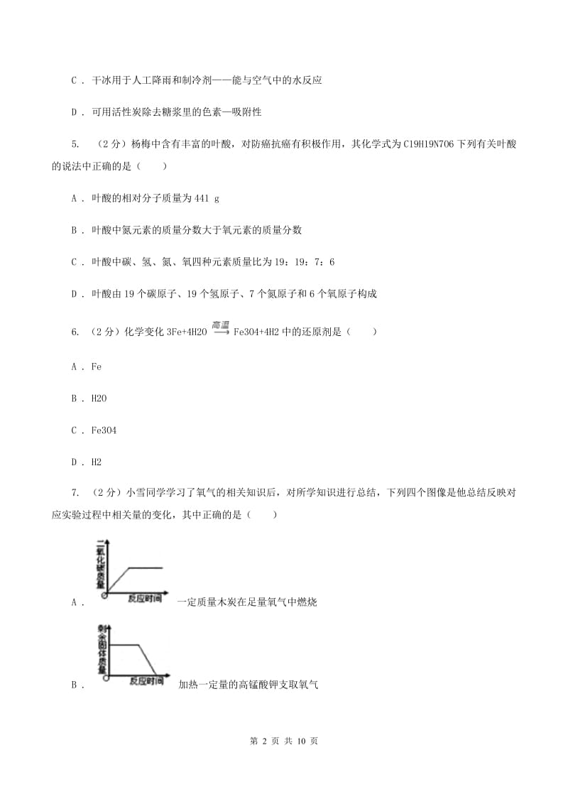 粤教版九中九年级上学期质检化学试卷（1-8单元）A卷.doc_第2页