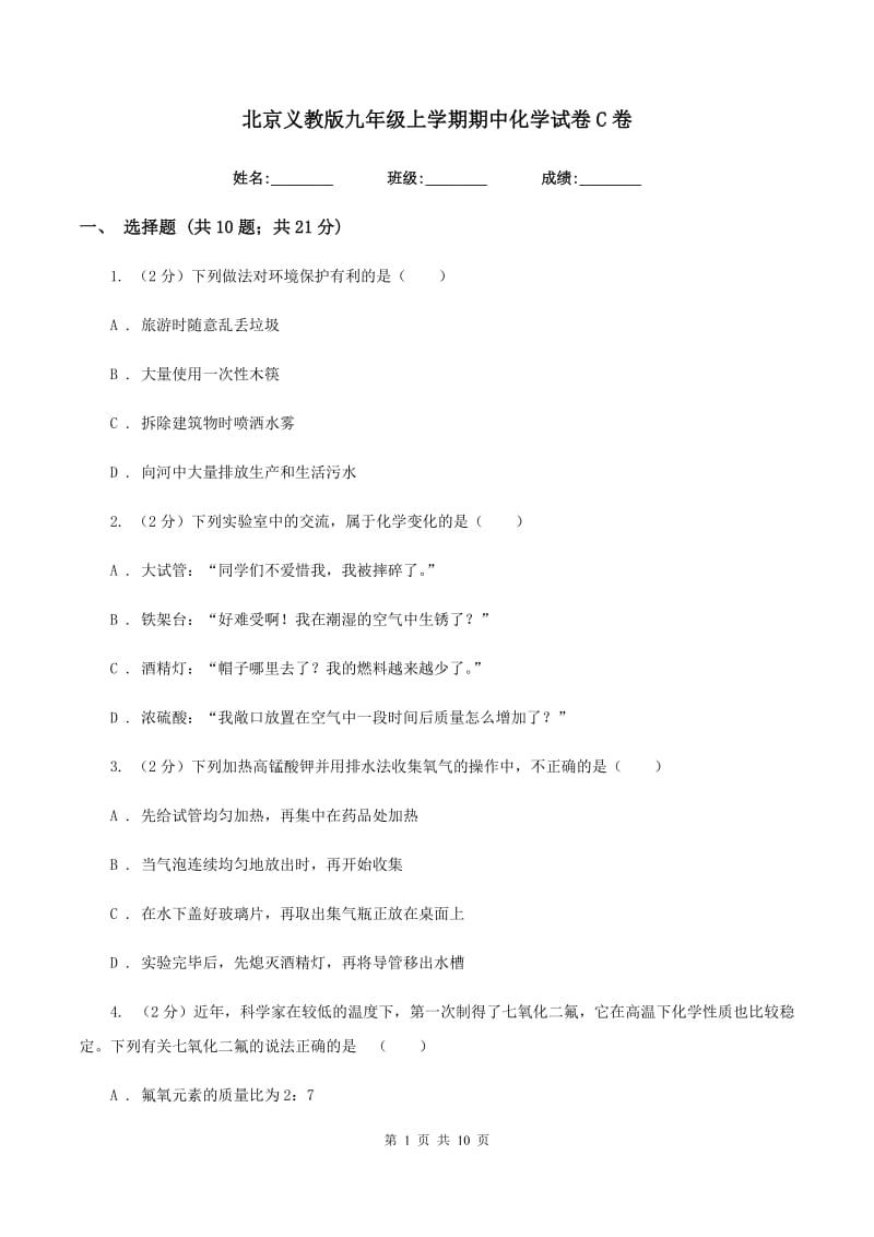 北京义教版九年级上学期期中化学试卷C卷.doc_第1页