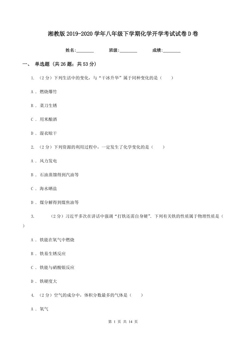 湘教版2019-2020学年八年级下学期化学开学考试试卷D卷.doc_第1页