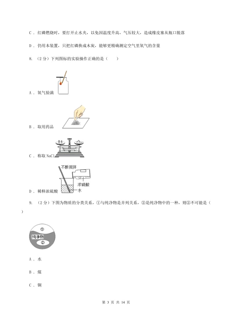 湘教版2019-2020学年八年级下学期化学开学考试试卷D卷.doc_第3页